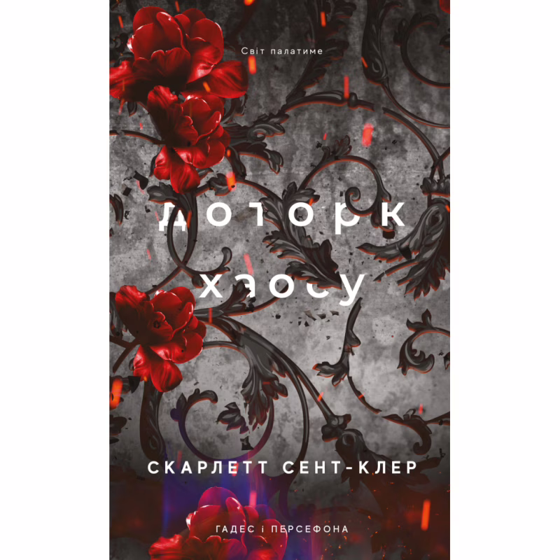 Книга Гадес і Персефона. Книга 7: Доторк хаосу - Скарлетт Сент-Клер BookChef (9786175485378)