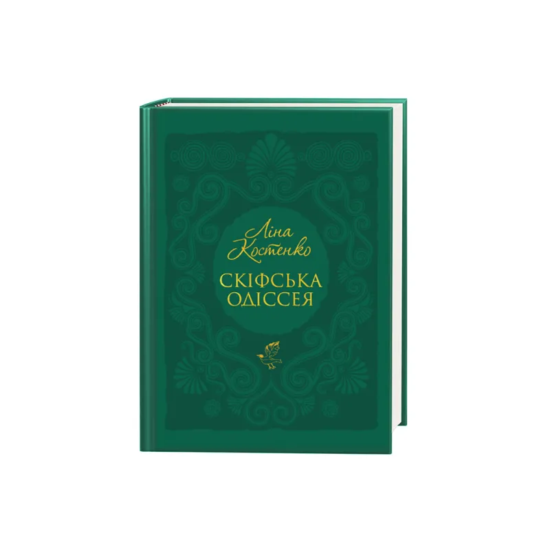 Книга Скіфська одіссея - Ліна Костенко А-ба-ба-га-ла-ма-га (9786175852972)