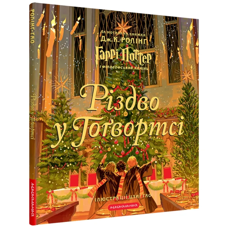 Книга Різдво у Гоґвортсі. Велике ілюстроване видання - Джоан Ролінґ А-ба-ба-га-ла-ма-га (9786175852996)