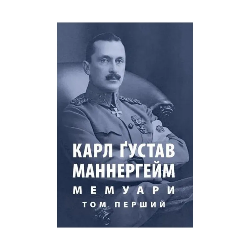 Книга Карл Ґустав Маннергейм. Мемуари. Том 1 Астролябія (9786176642527/9786176642916)