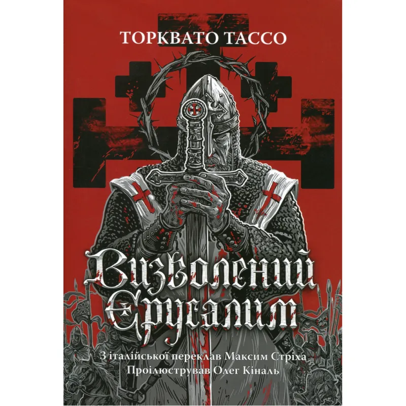 Книга Визволений Єрусалим - Торквато Тассо Астролябія (9786176642930)