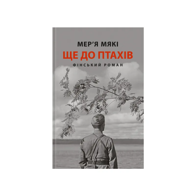 Книга Ще до птахів - Мер'я Мякі Астролябія (9786176643135)