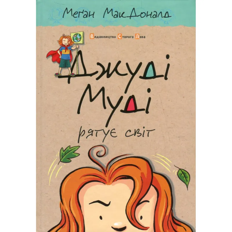 Книга Джуді Муді рятує світ. Книга 3 - Меґан МакДоналд Видавництво Старого Лева (9786176792468)