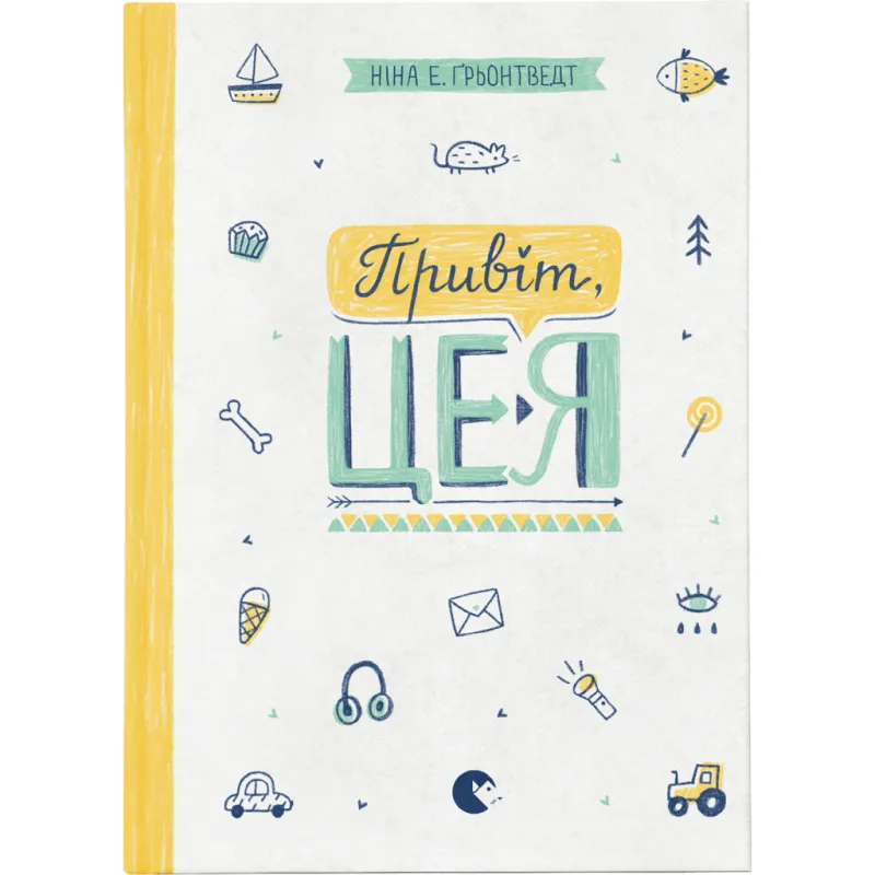 Книга Привіт, це я! Книга 1 - Ніна Елізабет Ґрьонтведт Видавництво Старого Лева (9786176793670)