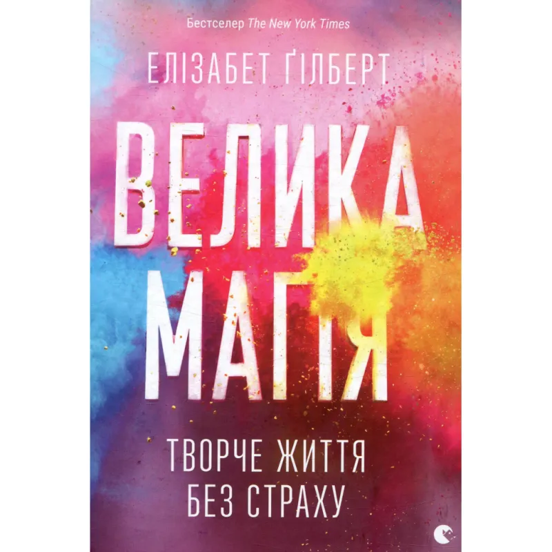 Книга Велика магія - Елізабет Ґілберт Видавництво Старого Лева (9786176794141)