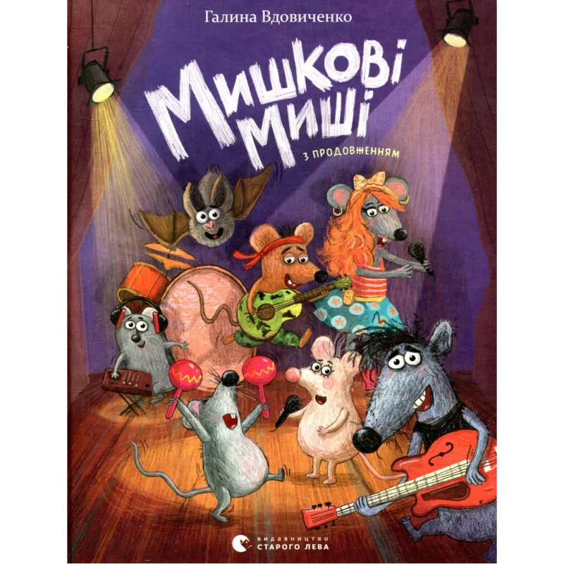 Книга Мишкові Миші - Галина Вдовиченко Видавництво Старого Лева (9786176794349)