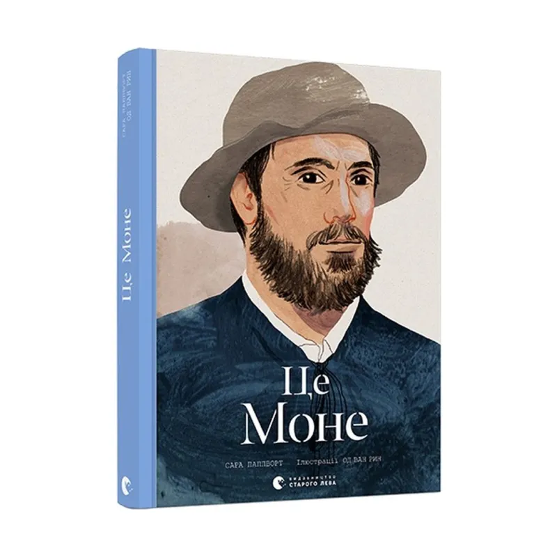 Книга Це Моне - Сара Паппворт Видавництво Старого Лева (9786176796831)
