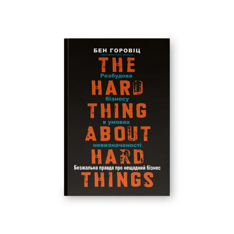 Книга Безжальна правда про нещадний бізнес. Розбудова бізнесу в умовах невизначеності - Бен Горовіц Наш Формат (9786177279210)