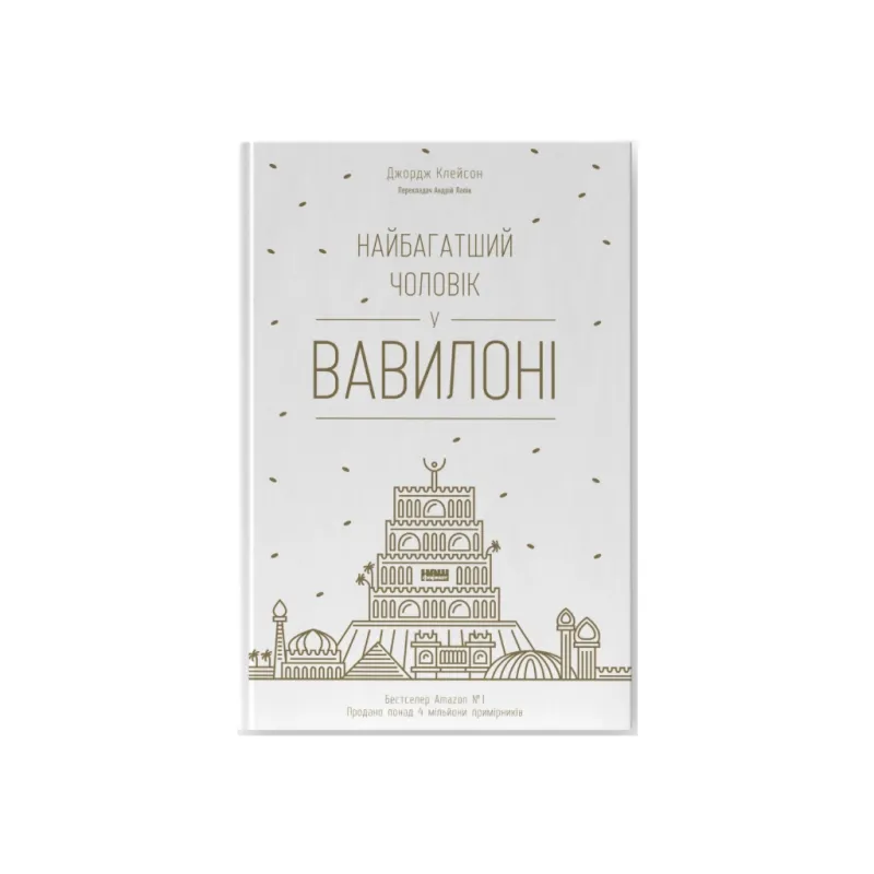 Книга Найбагатший чоловік у Вавилоні - Джордж Клейсон Наш Формат (9786177388981)