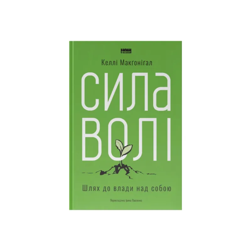 Книга Сила волі. Шлях до влади над собою - Келлі Макґоніґал Наш Формат (9786177513321)