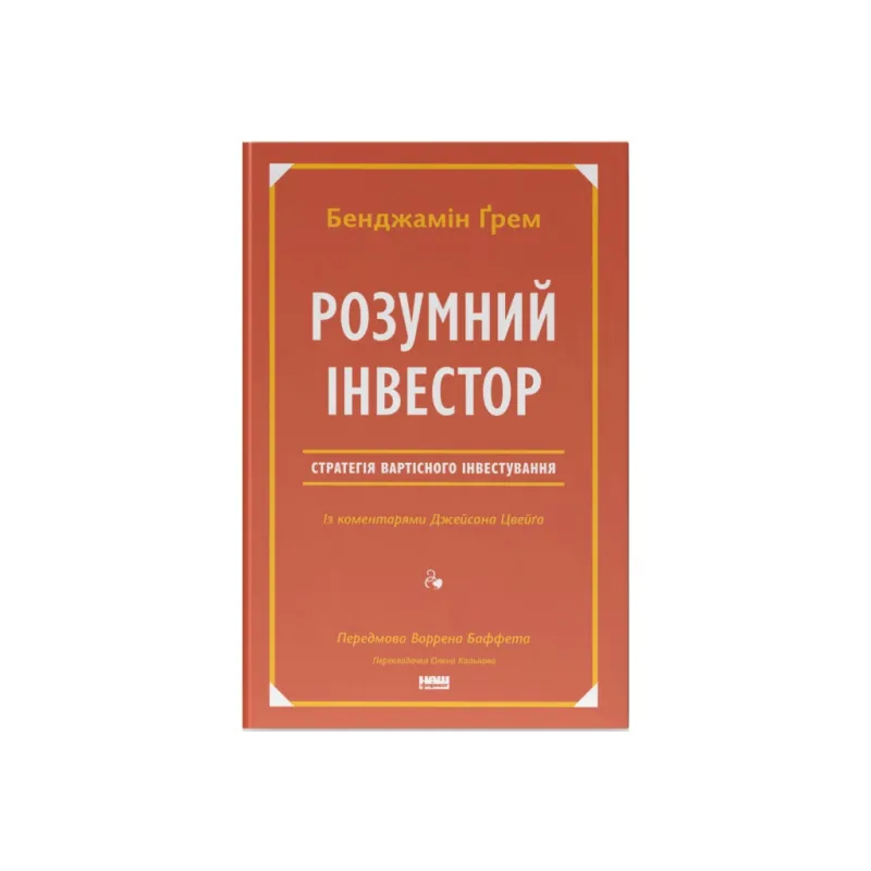 Книга Розумний інвестор. Стратегія вартісного інвестування - Бенджамін Ґрем, Джейсон Цвейг Наш Формат (9786177682287)
