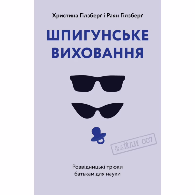 Книга Шпигунське виховання. Розвідницькі трюки батькам для науки - Раян Гілзберґ, Христина Гілзберґ Yakaboo Publishing (9786177933327)