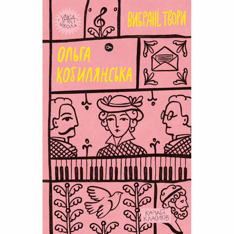 Книга Ольга Кобилянська. Вибрані твори Yakaboo Publishing (9786178107963)