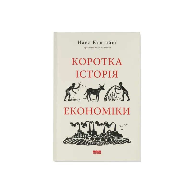 Книга Коротка історія економіки - Найл Кіштайні Наш Формат (9786178115067)