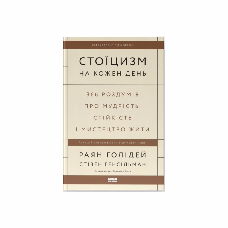 Книга Стоїцизм на кожен день - Раян Голідей, Стівен Генсільман Наш Формат (9786178115296)