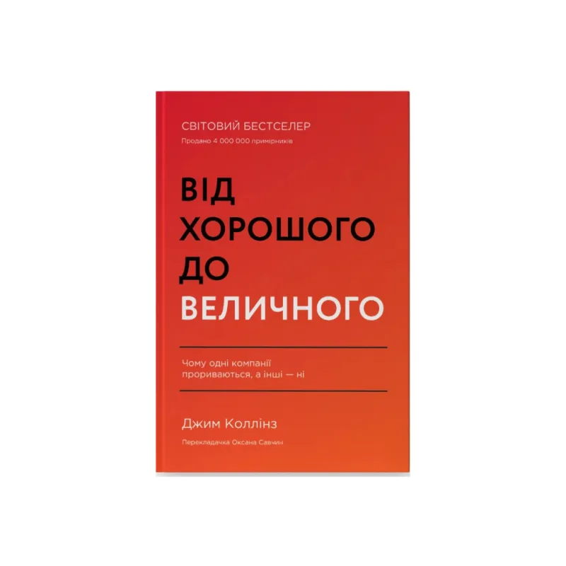 Книга Від хорошого до величного - Джим Коллінз Наш Формат (9786178120160)