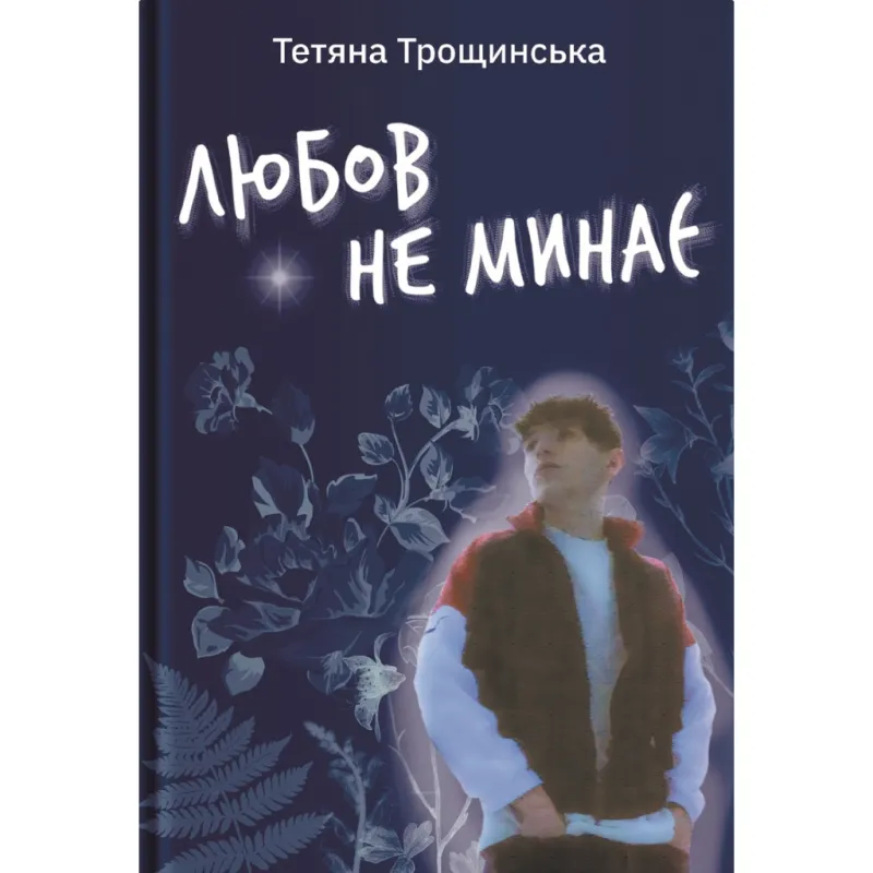 Книга Любов не минає - Тетяна Трощинська Yakaboo Publishing (9786178225346)