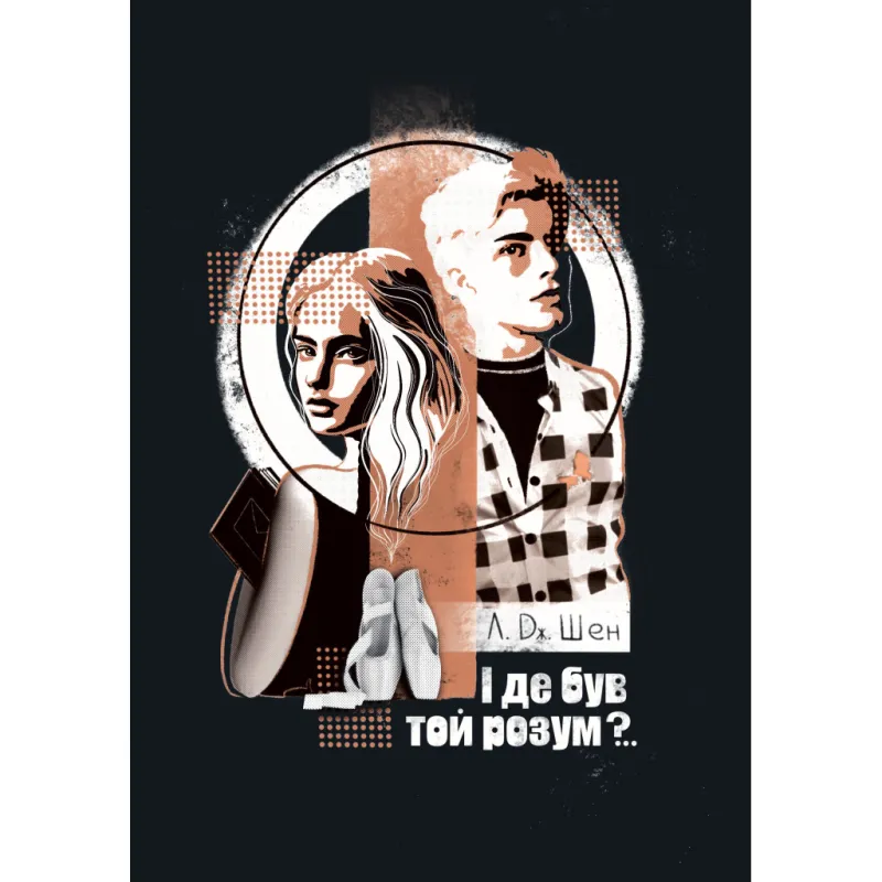 Книга І де був той розум?.. - Л. Дж. Шен Видавництво РМ (9786178280178)