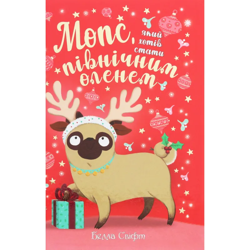 Книга Мопс, який хотів стати північним оленем. Книга 2 - Белла Свіфт Видавництво РМ (9786178280307)