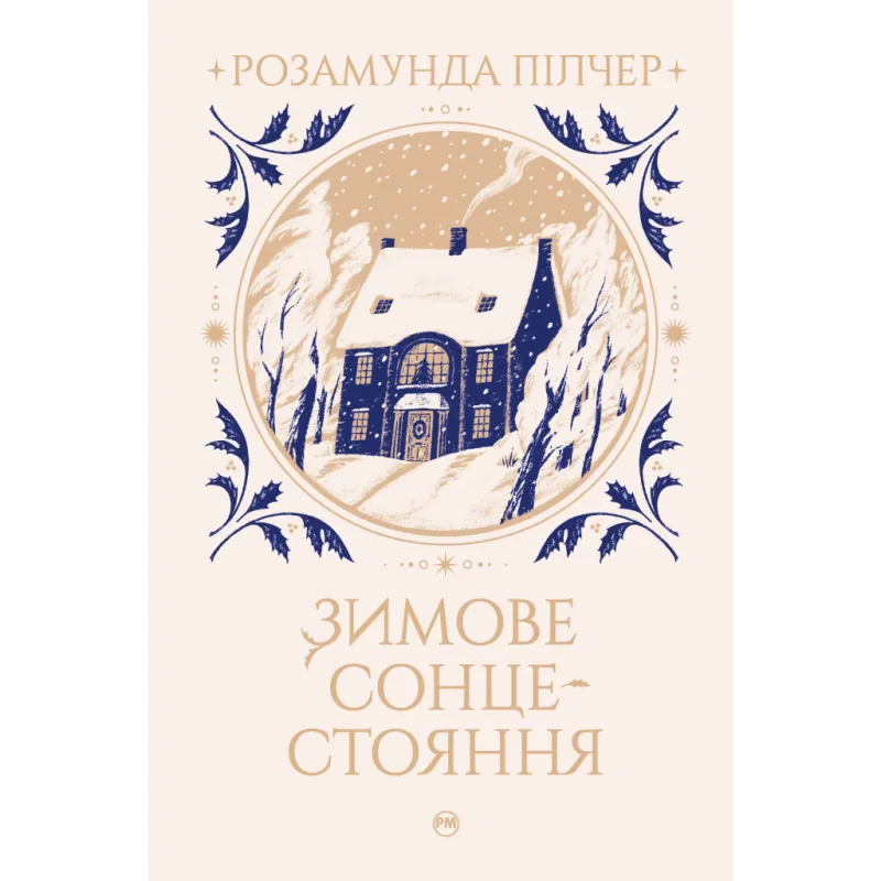 Книга Зимове сонцестояння - Розамунда Пілчер Видавництво РМ (9786178280994)