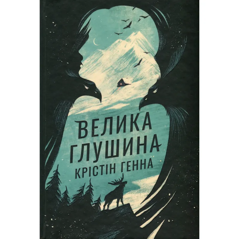 Книга Велика глушина - Крістін Генна Видавництво РМ (9786178373115)