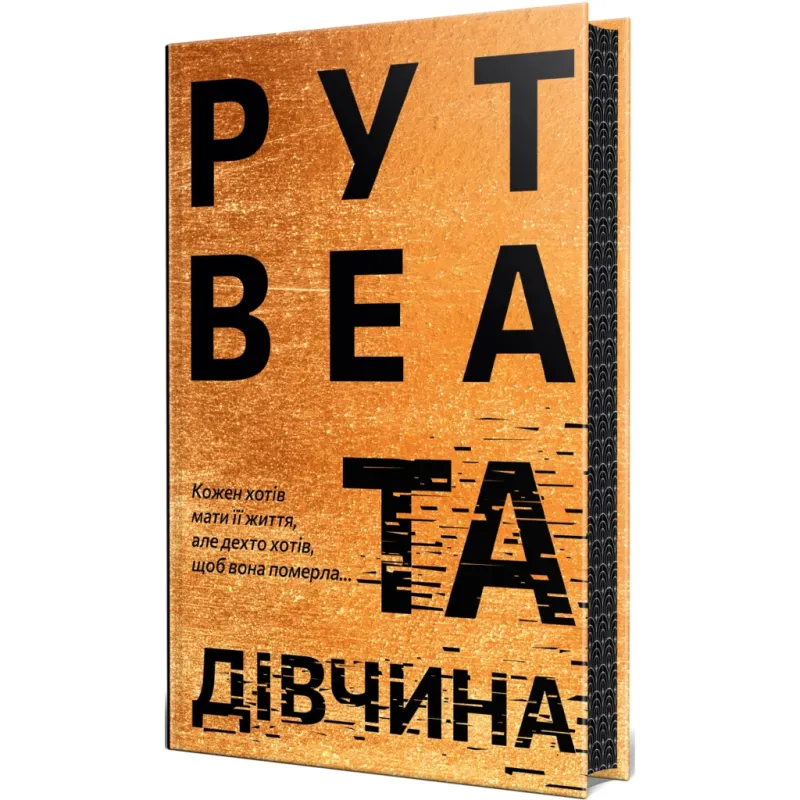 Книга Та дівчина - Рут Веа Видавництво РМ (9786178373580)