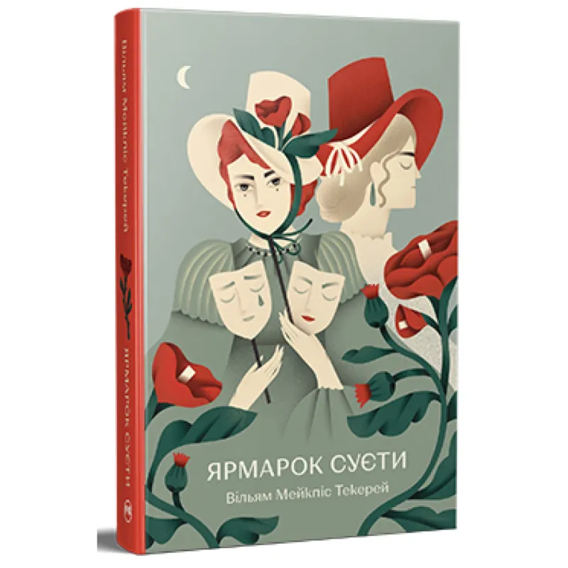 Книга Ярмарок Суєти. Роман без героя - Вільям Мейкпіс Текерей Видавництво РМ (9786178373788)