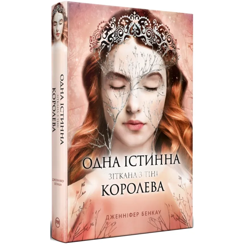 Книга Одна істинна королева. Книга 2. Зіткана з тіні - Дженніфер Бенкау Видавництво РМ (9786178373849)