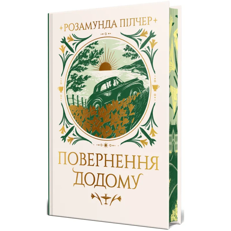 Книга Повернення додому - Розамунда Пілчер Видавництво РМ (9786178426064)
