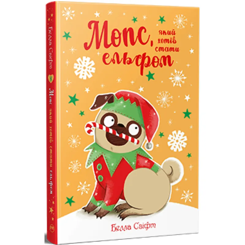 Книга Мопс, який хотів стати ельфом. Книга 8 - Белла Свіфт Видавництво РМ (9786178426200)