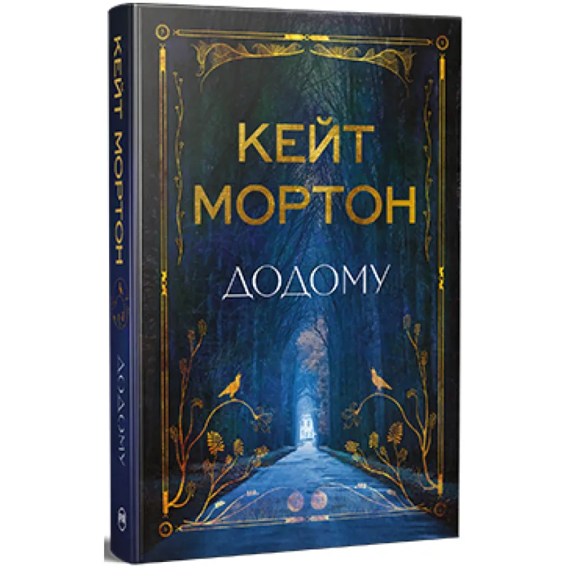 Книга Додому - Кейт Мортон Видавництво РМ (9786178426347)
