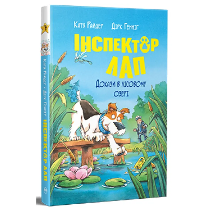 Книга Інспектор Лап. Докази в лісовому озері. Книга 7 - Катя Райдер Видавництво РМ (9786178426989)