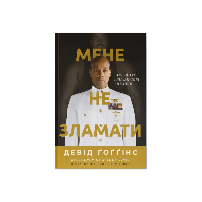 Книга Мене не зламати. Гартуй дух і кидай собі виклики - Девід Ґоґґінс Наш Формат (9786178434120)