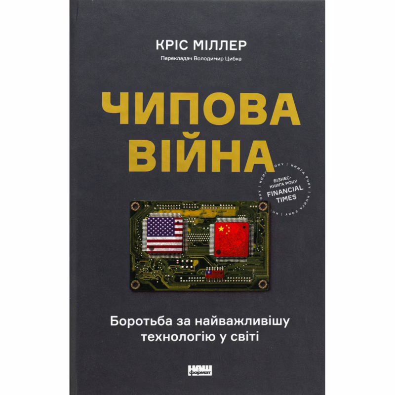 Книга Чипова війна. Боротьба за найважливішу технологію у світі - Кріс Міллер Наш Формат (9786178434984)