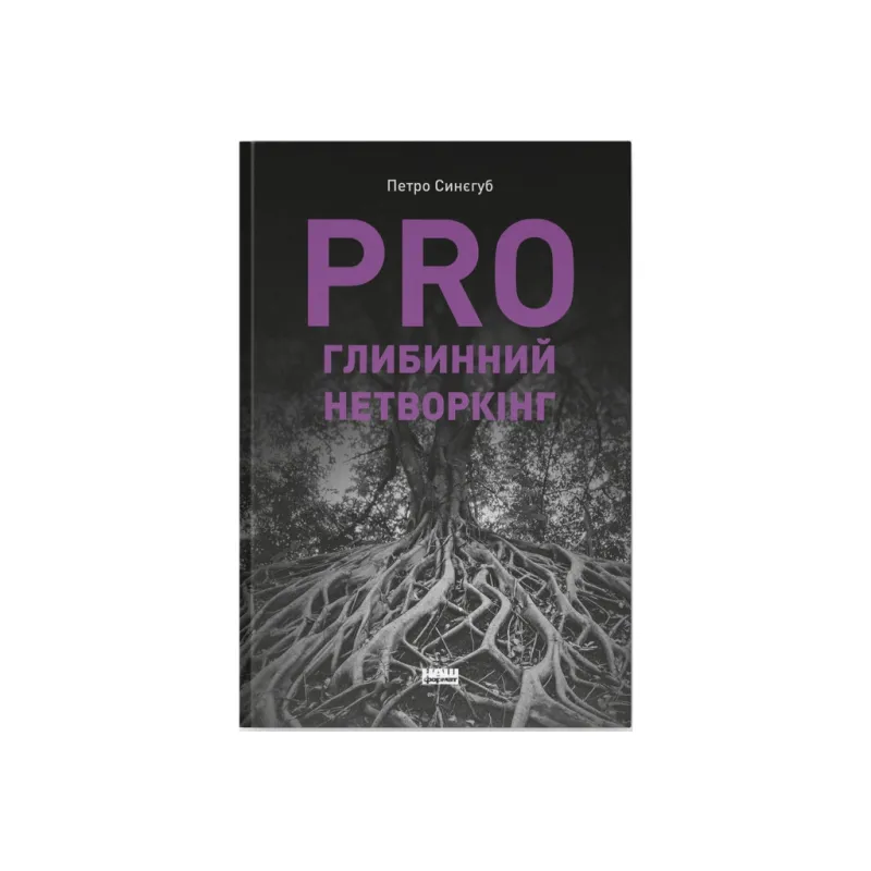 Книга PRO глибинний нетворкінг - Петро Синєгуб Наш Формат (9786178441050)