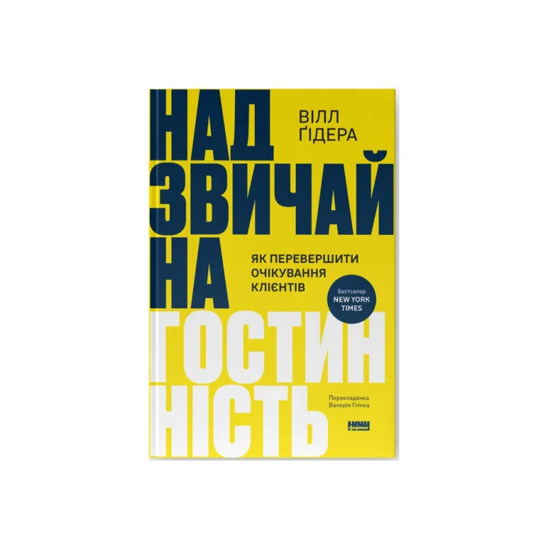 Книга Надзвичайна гостинність. Як перевершити очікування клієнтів - Вілл Ґідера Наш Формат (9786178441418)