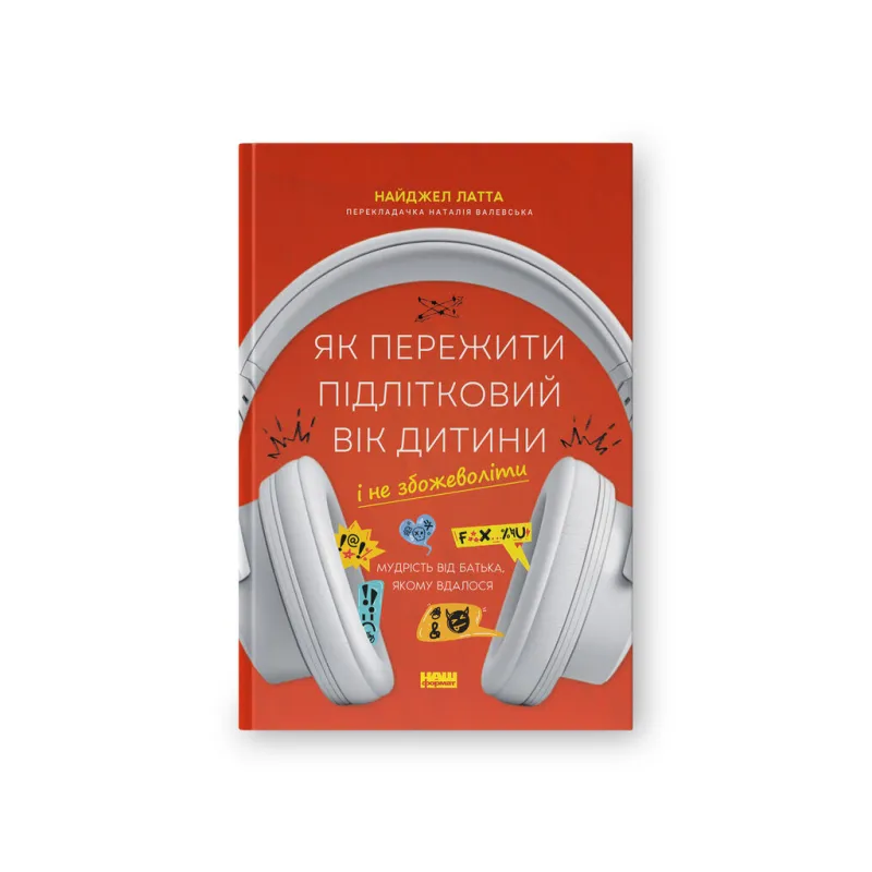 Книга Як пережити підлітковий вік дитини і не збожеволіти - Найджел Латта Наш Формат (9786178441432)
