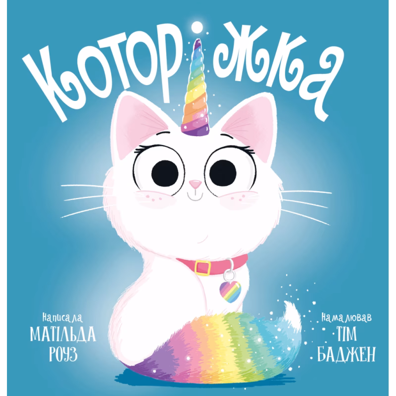 Книга Которіжка - Матільда Роуз Видавництво РМ (9786178512163)