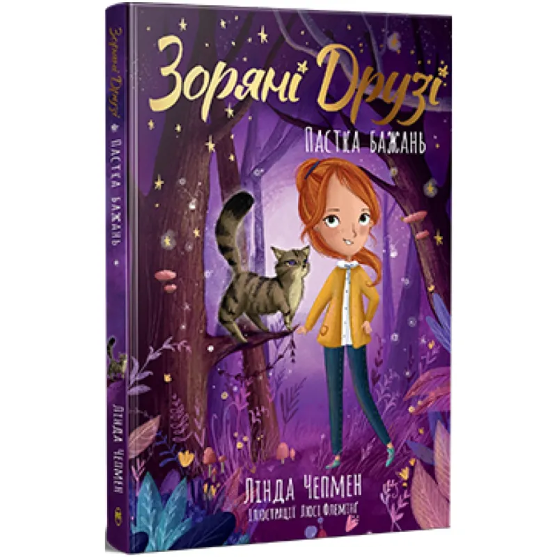 Книга Зоряні Друзі. Пастка бажань. Книга 1 - Лінда Чепмен Видавництво РМ (9786178512767)