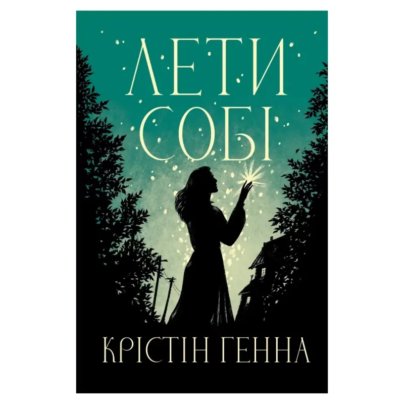 Книга Лети собі. Дилогія "Провулок Світлячків". Книга 2 - Крістін Генна Видавництво РМ (9786178603090)