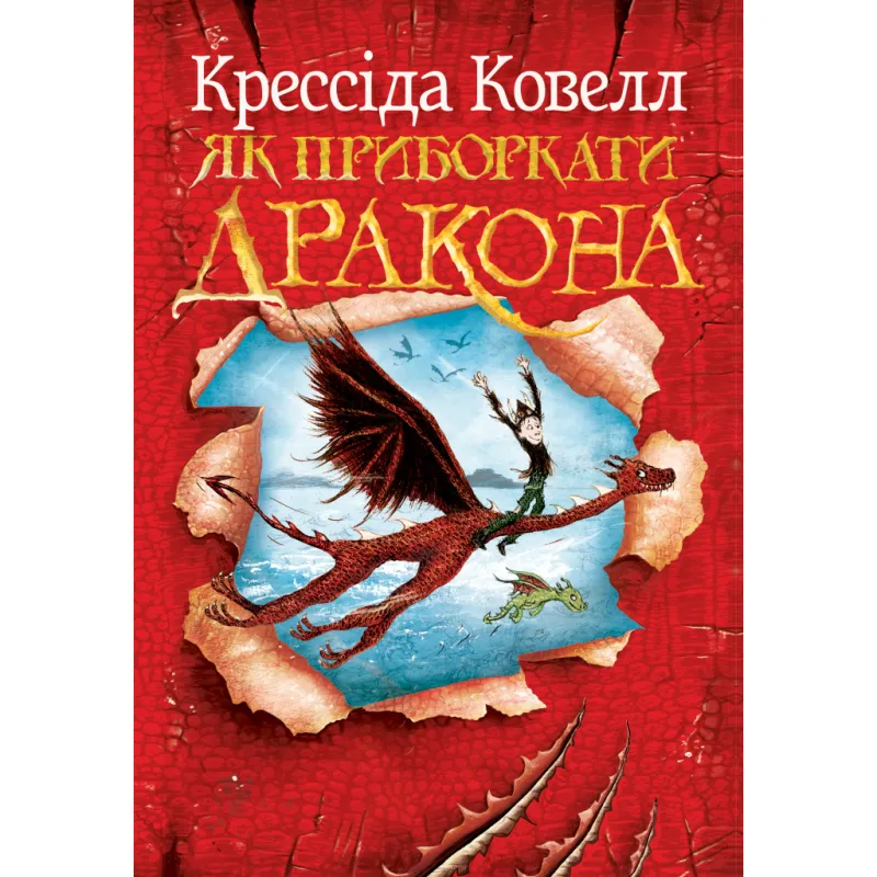 Книга Як приборкати дракона. Книга 1 - Крессіда Ковелл Видавництво РМ (9786178603311)