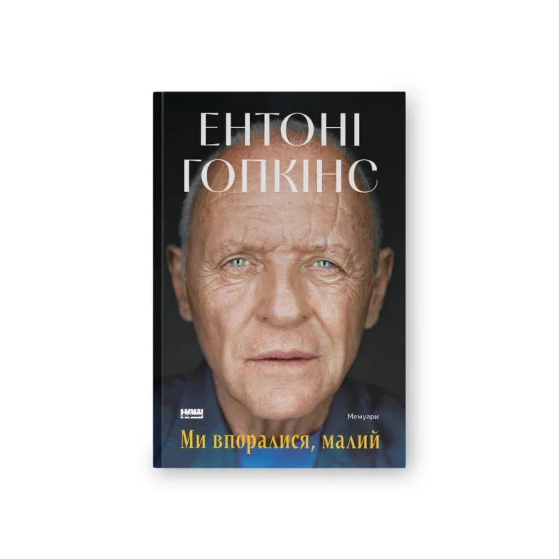 Книга Ми впоралися, малий - Ентоні Гопкінс Наш Формат (9786178650155)