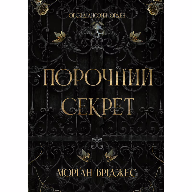 Книга Порочний секрет - Морґан Бріджес Readberry (9786178771270)