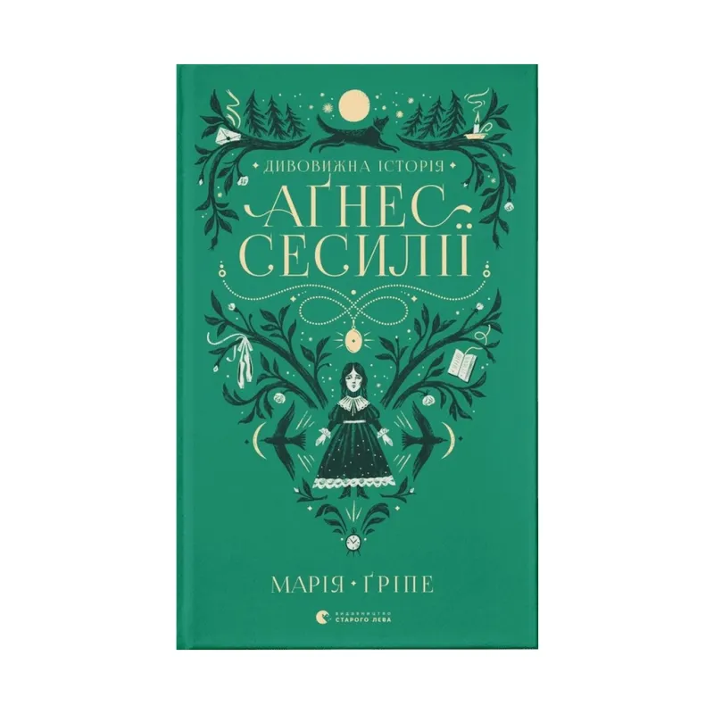 Книга Дивовижна історія Аґнес Сесилії - Марія Ґріпе Видавництво Старого Лева (9789664480854)