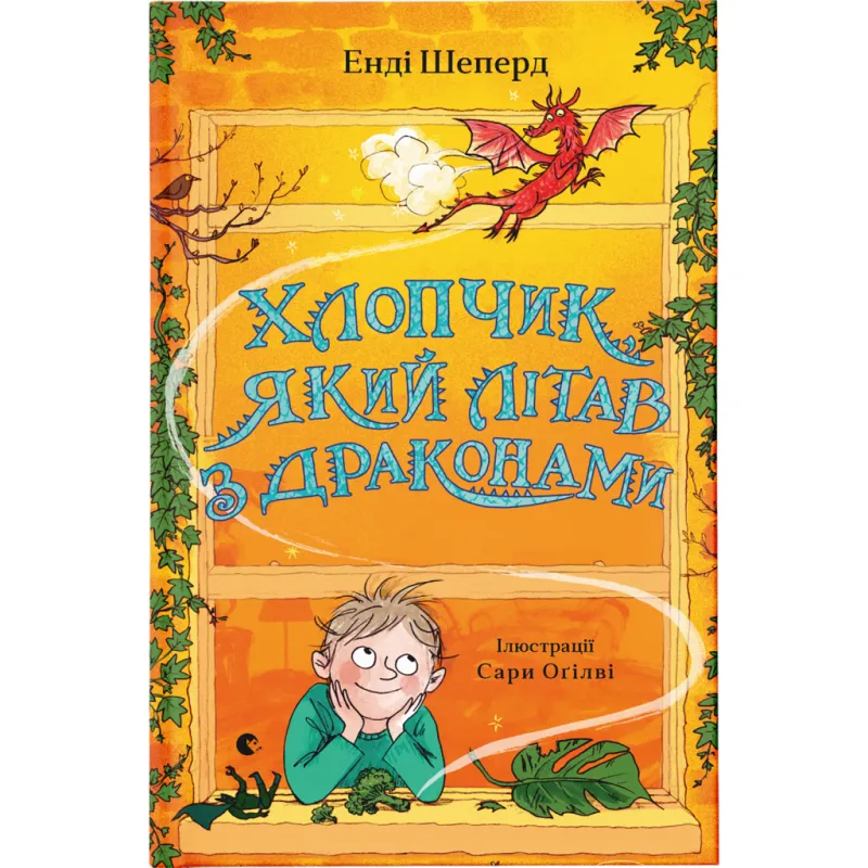 Книга Хлопчик, який літав з драконами. Книга 3 - Енді Шеперд Видавництво Старого Лева (9789664480991)