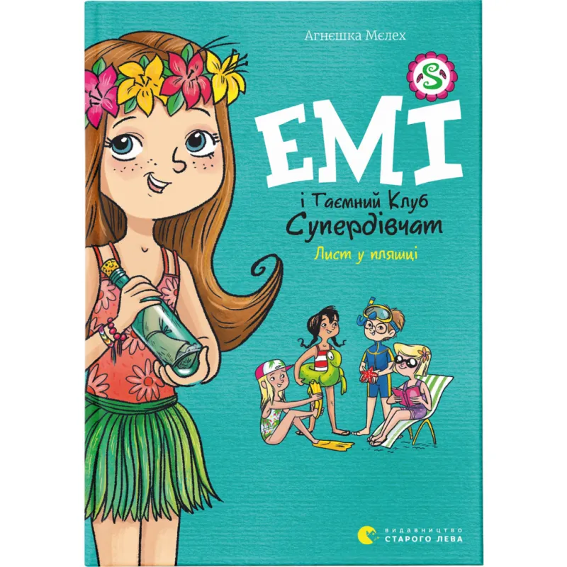 Книга Емі і Таємний Клуб Супердівчат. Лист у пляшці. Книга 8 - Агнєшка Мєлех Видавництво Старого Лева (9789664481004)