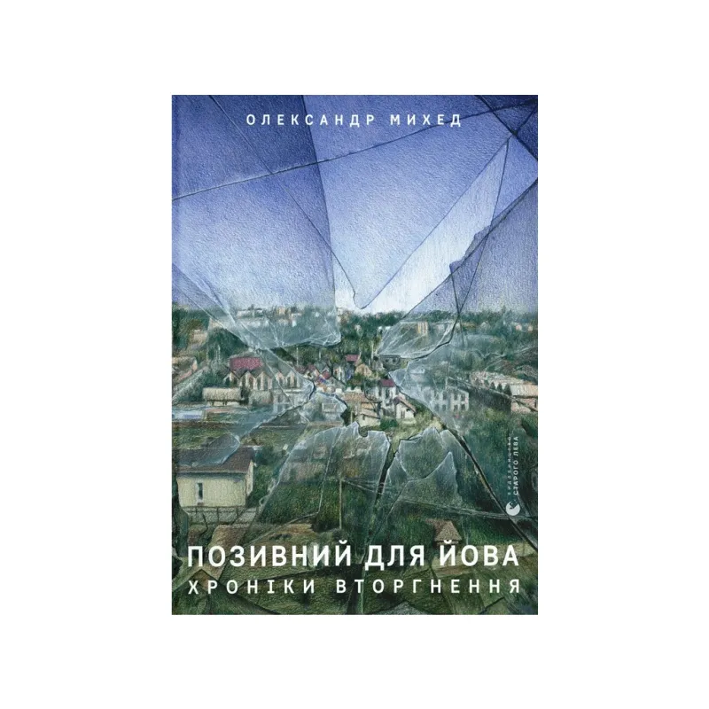 Книга Позивний для Йова. Хроніки вторгнення - Олександр Михед Видавництво Старого Лева (9789664481356)