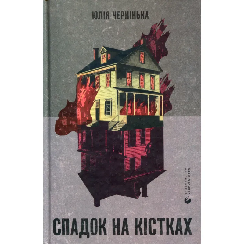 Книга Спадок на кістках - Юлія Чернінька Видавництво Старого Лева (9789664482933)