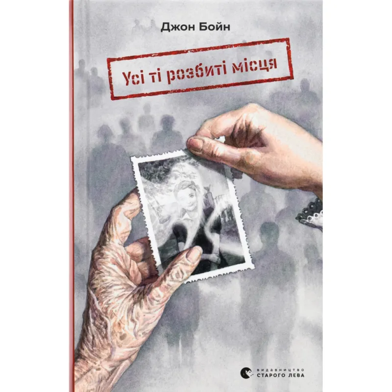 Книга Усі ті розбиті місця - Джон Бойн Видавництво Старого Лева (9789664483541)