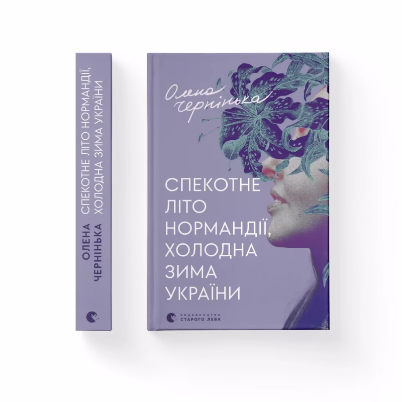 Книга Спекотне літо Нормандії, холодна зима України - Олена Чернінька Видавництво Старого Лева (9789664483589)